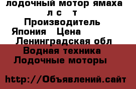 лодочный мотор ямаха 3 л.с. 2т. › Производитель ­ Япония › Цена ­ 39 000 - Ленинградская обл. Водная техника » Лодочные моторы   